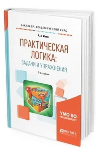 Обложка книги Практическая логика: задачи и упражнения. Учебное пособие для академического бакалавриата, Ивин А. А.