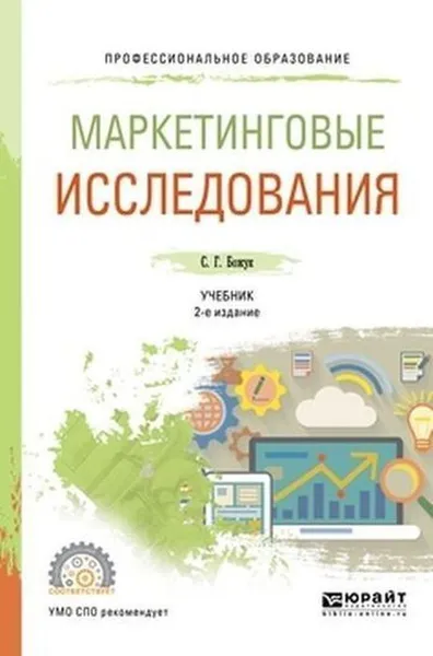 Обложка книги Маркетинговые исследования. Учебник для СПО, Божук Светлана Геннадьевна