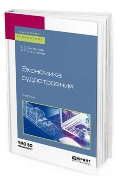 Обложка книги Экономика судостроения. Учебник для бакалавриата и специалитета, Балашова Е. С., Счисляева Е. Р.