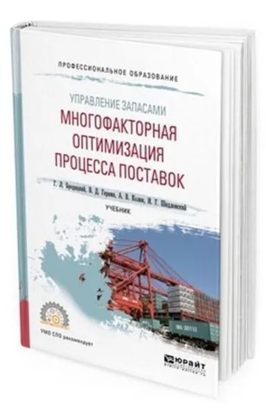 Обложка книги Управление запасами: многофакторная оптимизация процесса поставок. Учебник для СПО, Бродецкий Г. Л., Герами В. Д., Колик А. В., Шидловский И. Г.