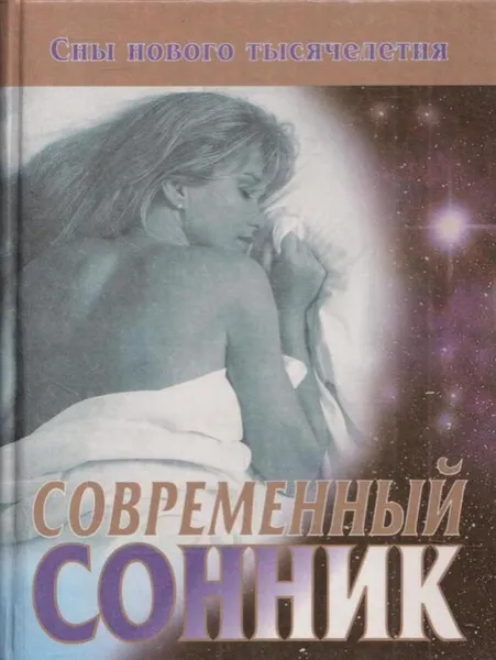 Обложка книги Современный сонник, Авадяева Е.