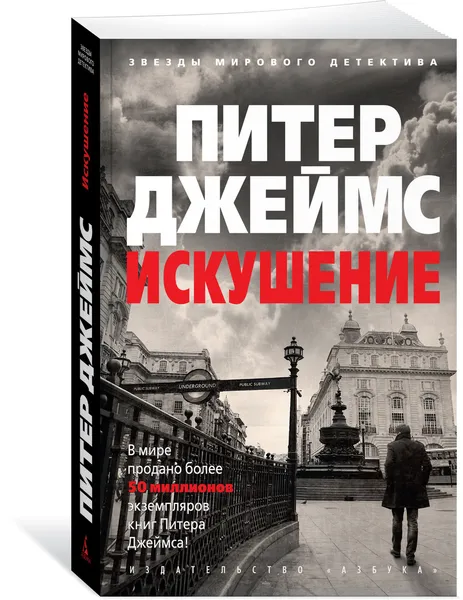 Обложка книги Искушение, Джеймс Питер