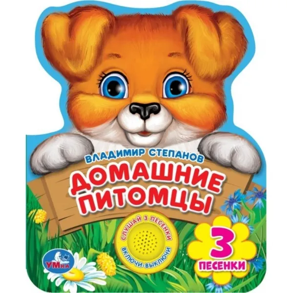 Обложка книги Домашние питомцы., В. Степанов