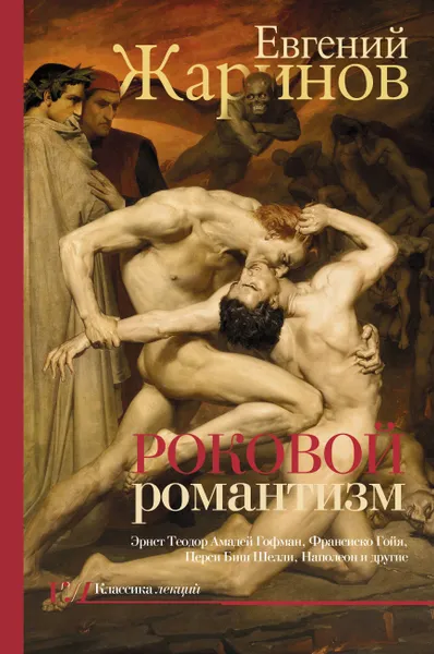 Обложка книги Роковой романтизм, Жаринов  Евгений  Викторович 