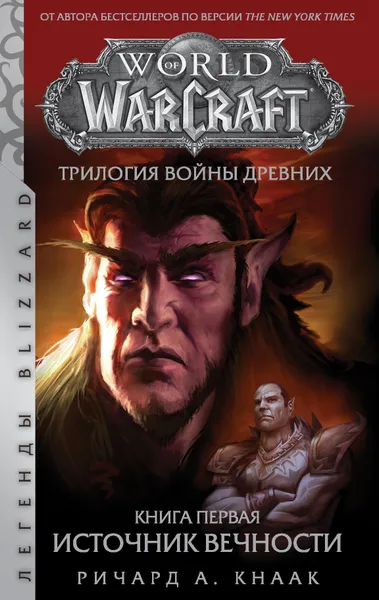 Обложка книги World of Warcraft. Трилогия Войны Древних: Источник Вечности, Кнаак Ричард