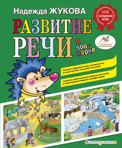 Обложка книги Развитие речи: в зоопарке, Жукова Надежда Сергеевна