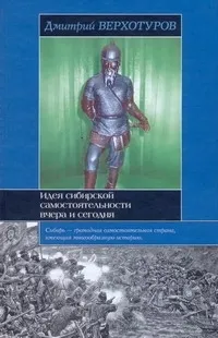 Обложка книги Идея сибирской самостоятельности вчера и сегодня, Верхотуров Дмитрий Николаевич