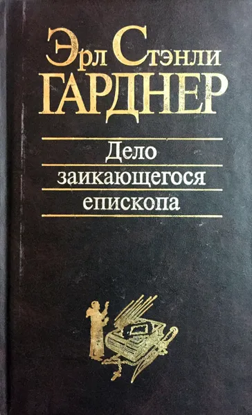 Обложка книги Дело заикающегося епископа, Эрл Стэнли Гарднер