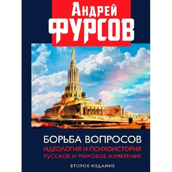 Обложка книги Борьба вопросов. Идеология и психоистория: русское и мировое измерения., Фурсов А. И.