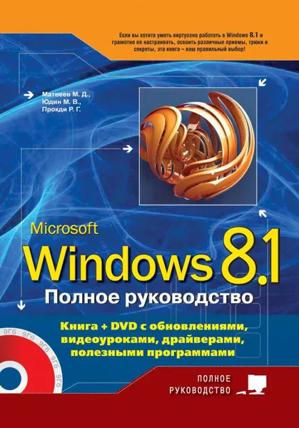 Обложка книги Полное руководство Windows 8.1. (+ DVD-ROM), М. Д. Матвеев, М. В. Юдин, Р. Г. Прокди