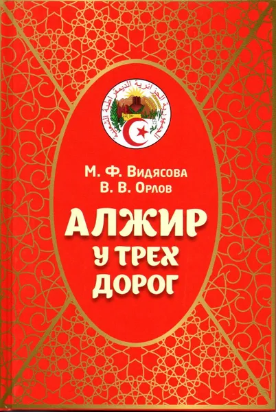 Обложка книги Алжир у трех дорог, Видясова Мария Федоровна, Орлов Владимир Викторович