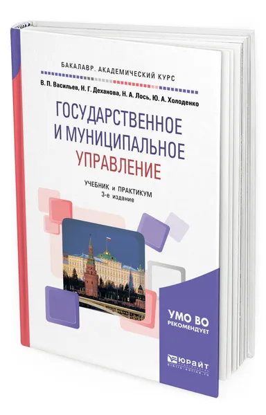 Обложка книги Государственное и муниципальное управление. Учебник и практикум для академического бакалавриата, Васильев Владимир Петрович, Деханова Наталья Геннадьевна