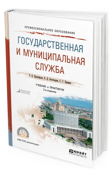 Обложка книги Государственная и муниципальная служба. Учебник и практикум для СПО, Богатырев Евгений Дмитриевич, Еремин Сергей Геннадьевич