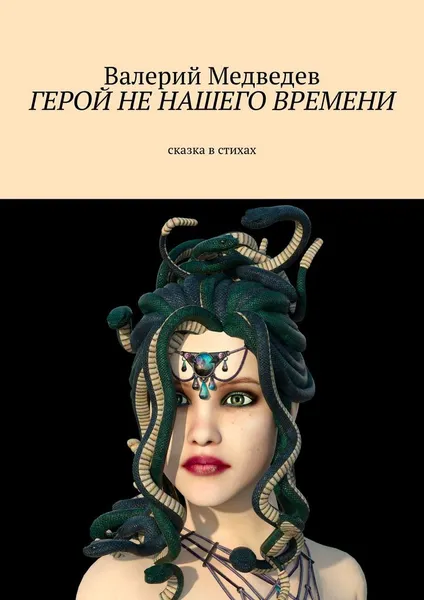 Обложка книги Герой не нашего времени, Валерий Медведев