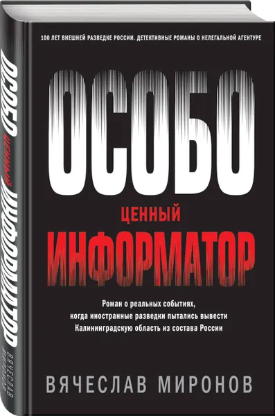 Обложка книги Особо ценный информатор, Миронов Вячеслав Николаевич