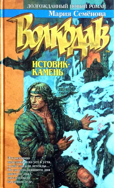 Обложка книги Волкодав. Истовик-камень, М. Семенова