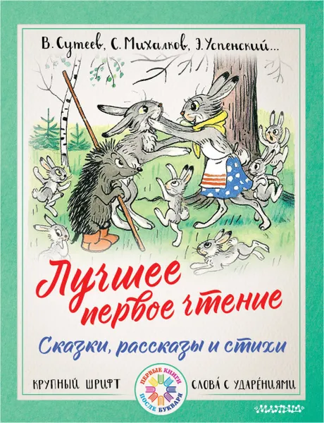 Обложка книги Лучшее первое чтение. Сказки, рассказы и стихи, В. Сутеев, С. Михалков, Э. Успенский...