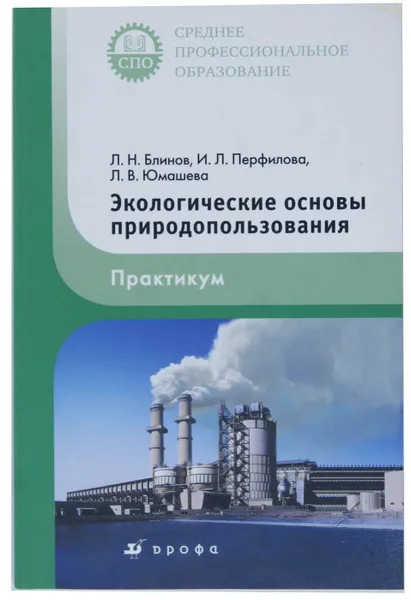 Обложка книги 
Экологические основы природопользования. Практикум, Л. Н. Блинов, И. Л. Перфилова, Л. В. Юмашева