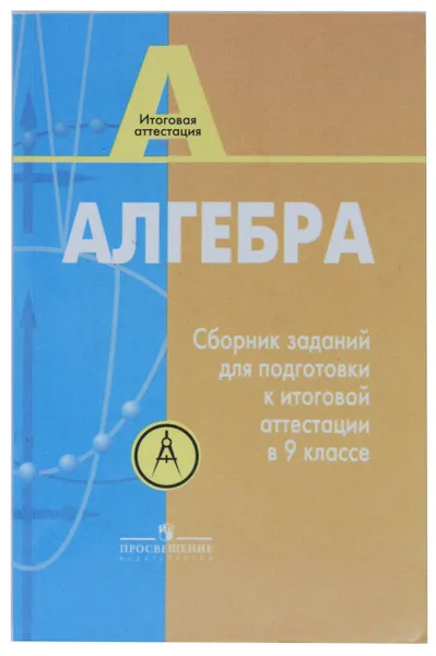 Обложка книги Алгебра 9 класс. Сборник заданий для подготовки к итоговой аттестации, Л. В. Кузнецова