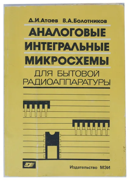 Обложка книги Аналоговые интегральные микросхемы для бытовой радиоаппаратуры, Д. И. Атаев, В. А. Болотников