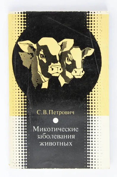 Обложка книги Микотические заболевания животных, С. В. Петрович