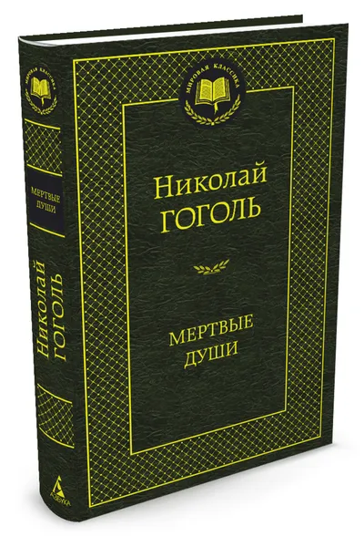 Обложка книги Мертвые души, Гоголь Николай