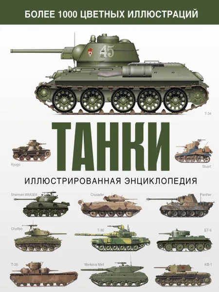 Обложка книги Танки. Иллюстрированная энциклопедия / The World's greatest tanks an illustrated history, Хаскью Майкл Е.