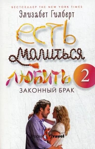 Обложка книги Есть, молиться, любить 2. Законный брак, Гилберт Э.