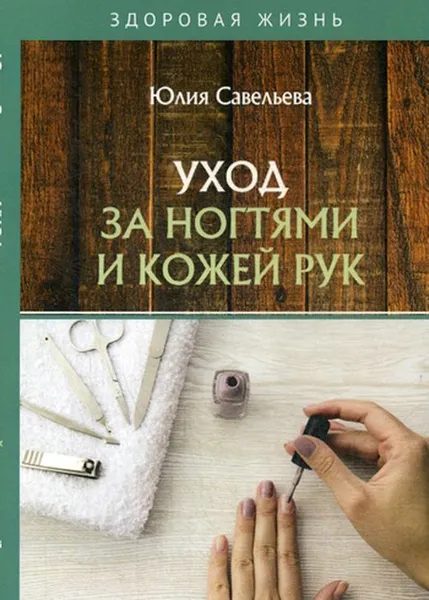Обложка книги Уход за ногтями и кожей рук, Савельева Ю.