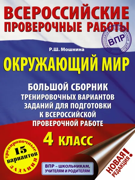 Обложка книги Окружающий мир. Большой сборник тренировочных вариантов заданий для подготовки к ВПР. 15 вариантов, Мошнина Рауза Шамилевна