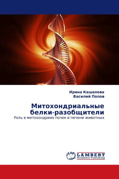 Обложка книги Митохондриальные белки-разобщители, Ирина Кашапова, Василий Попов