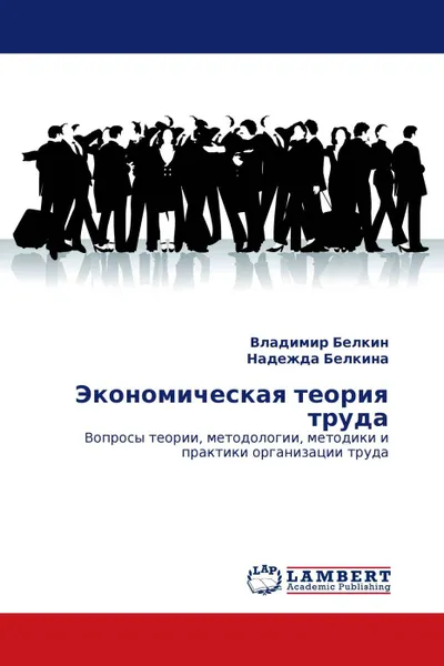 Обложка книги Экономическая теория труда, Владимир Белкин, Надежда Белкина