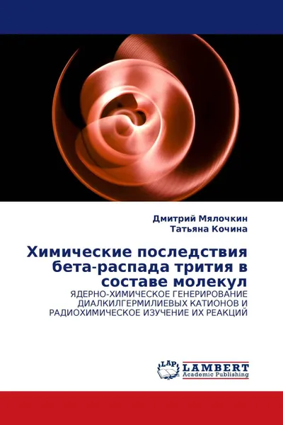 Обложка книги Химические последствия бета-распада трития в составе молекул, Дмитрий Мялочкин, Татьяна Кочина