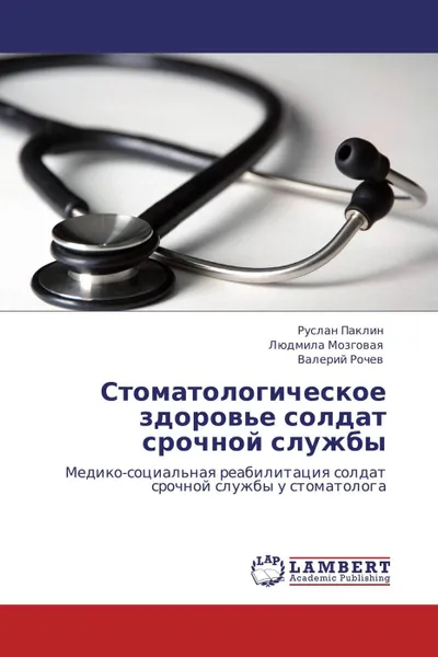 Обложка книги Стоматологическое здоровье солдат срочной службы, Руслан Паклин,Людмила Мозговая, Валерий Рочев