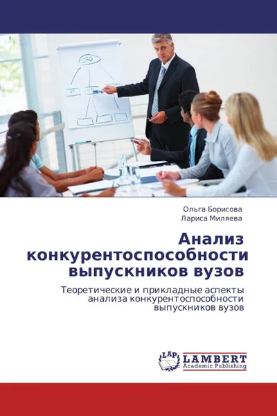 Обложка книги Анализ конкурентоспособности выпускников вузов, Ольга Борисова, Лариса Миляева