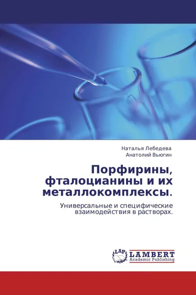 Обложка книги Порфирины, фталоцианины и их металлокомплексы., Наталья Лебедева, Анатолий Вьюгин