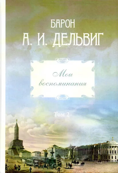 Обложка книги Мои воспоминания. Том 2. 1842-1858, Дельвиг Андрей Иванович