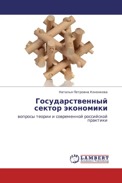 Обложка книги Государственный сектор экономики, Наталья Петровна Кононкова