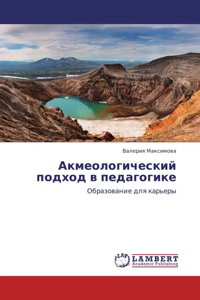 Обложка книги Акмеологический подход в педагогике, Валерия Максимова