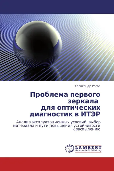 Обложка книги Проблема первого зеркала для оптических диагностик в ИТЭР, Александр Рогов