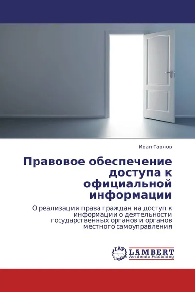 Обложка книги Правовое обеспечение доступа к официальной информации, Иван Павлов