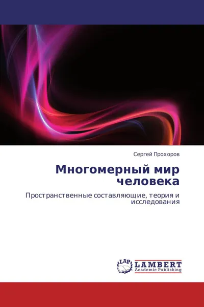 Обложка книги Многомерный мир человека, Сергей Прохоров