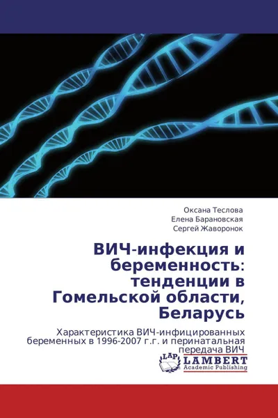 Обложка книги ВИЧ-инфекция и беременность: тенденции в Гомельской области, Беларусь, Оксана Теслова,Елена Барановская, Сергей Жаворонок