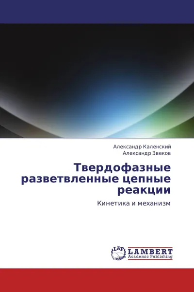 Обложка книги Твердофазные разветвленные цепные реакции, Александр Каленский, Александр Звеков