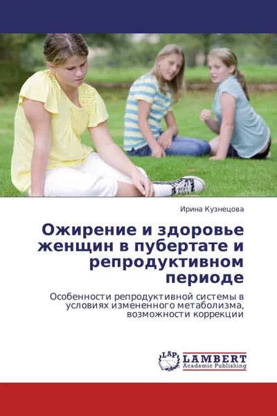 Обложка книги Ожирение и здоровье женщин в пубертате и репродуктивном периоде, Ирина Кузнецова