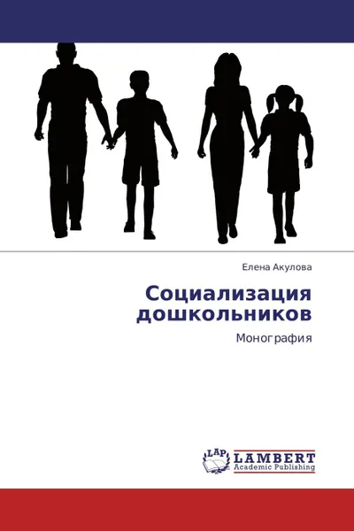 Обложка книги Социализация дошкольников, Елена Акулова