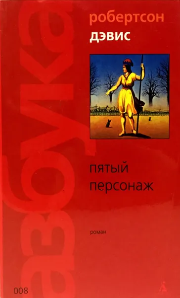 Обложка книги Пятый персонаж, Робертсон Дэвис