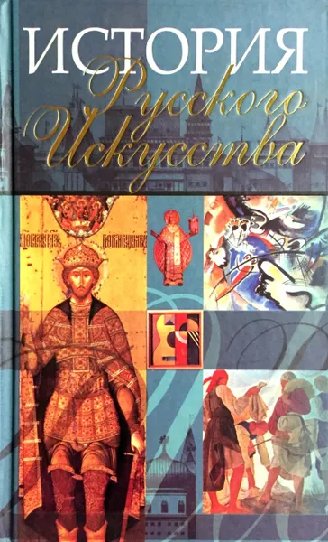 Обложка книги История русского искусства, Адамчик М.В.