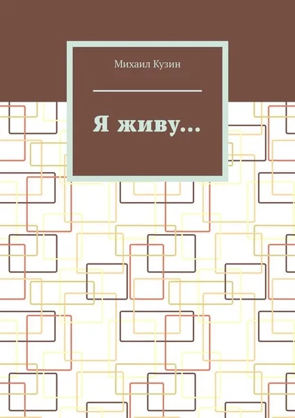 Обложка книги Я живу, Михаил Кузин