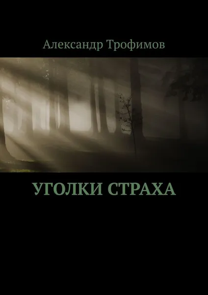 Обложка книги Уголки Страха, Александр Трофимов